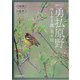 自然ガイド 勇払原野―ウトナイ湖・美々川 [単行本]