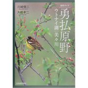 自然ガイド 勇払原野―ウトナイ湖・美々川 [単行本]