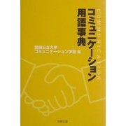 コミュニケーション用語事典 [事典辞典]