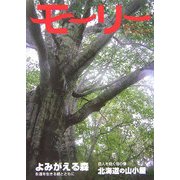 モーリー〈15〉よみがえる森 永遠を生きる緑とともに 岳人を抱く母の懐 北海道の山小屋 [全集叢書]