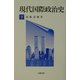 現代国際政治史〈下〉 [単行本]