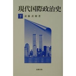 現代国際政治史〈下〉 [単行本]