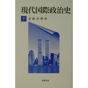 現代国際政治史〈下〉 [単行本]