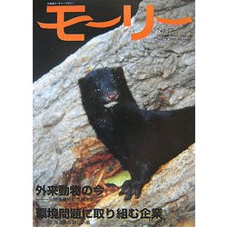 モーリー〈17〉外来動物の今 環境問題に取り組む企業 [全集叢書]