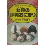 遊び尽くし 女将の評判おにぎり [単行本]
