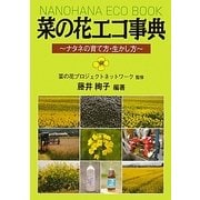 菜の花エコ事典―ナタネの育て方・生かし方 [単行本]