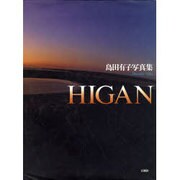 HIGAN－島田有子写真集 [単行本]