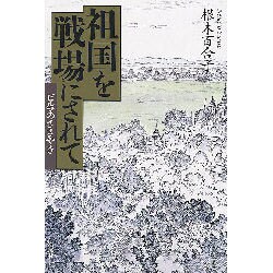 祖国を戦場にされて－ビルマのささやき [単行本]
