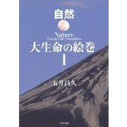 自然 大生命の絵巻〈1〉 [単行本]