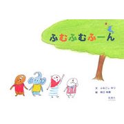 ふむふむふーん [絵本]