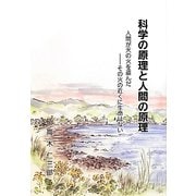 科学の原理と人間の原理―人間が天の火を盗んだ その火の近くに生命はない 新装版 [単行本]