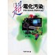 「超・電化汚染」―テクノ・ストレス・プロテクション [単行本]