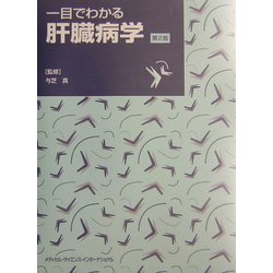 ヨドバシ.com - 一目でわかる肝臓病学 第2版 [単行本] 通販【全品無料