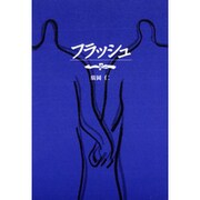 フラッシュ [単行本]