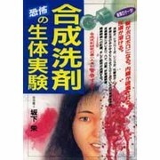 合成洗剤 恐怖の生体実験(元気健康ブックス) [単行本]