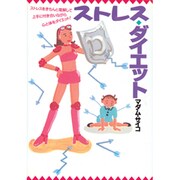 ストレス・ダイエット [単行本]