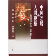 中国芝居の人間模様―お前が引っ込みゃおれの番 [単行本]