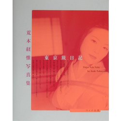 東京旅日記―荒木経惟写真集(写真叢書) [単行本]