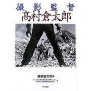 撮影監督高村倉太郎 [単行本]