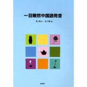 一目瞭然中国語発音