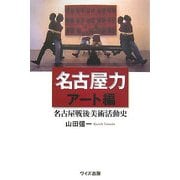 名古屋力 アート編―名古屋戦後美術活動史 [単行本]