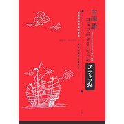 中国語コミュニケーションステップ24