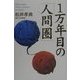 1万年目の「人間圏」 [単行本]