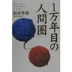 1万年目の「人間圏」 [単行本]