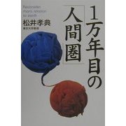 1万年目の「人間圏」 [単行本]