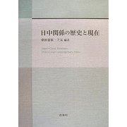 日中関係の歴史と現在 [単行本]
