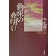 約束の夜明け [単行本]