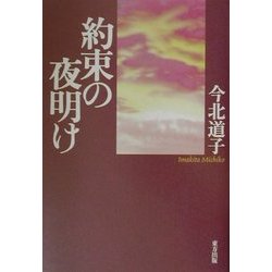 約束の夜明け [単行本]