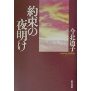 約束の夜明け [単行本]