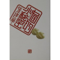 中国的小秘密 [単行本]