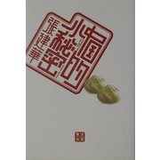 中国的小秘密 [単行本]