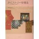 タピストリーを視る―その歴史と未来 [単行本]