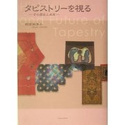 タピストリーを視る―その歴史と未来 [単行本]