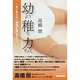 幼稚力－目に見えない価値を信じる力 [単行本]