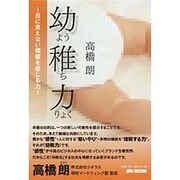 幼稚力－目に見えない価値を信じる力 [単行本]