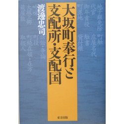大坂町奉行と支配所・支配国 [単行本]