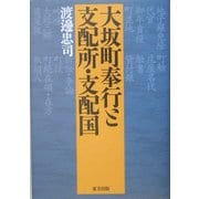 大坂町奉行と支配所・支配国 [単行本]