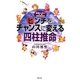 ピンチをチャンスに変える四柱推命―基礎から学ぶ実践四柱推命学 [単行本]