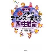 ピンチをチャンスに変える四柱推命―基礎から学ぶ実践四柱推命学 [単行本]