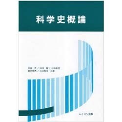 科学史概論 [単行本]