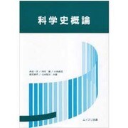 科学史概論 [単行本]