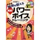 地声を鍛える実践!パワーボイストレーニング 新装版 [単行本]