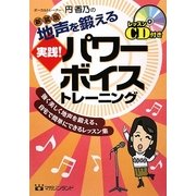 地声を鍛える実践!パワーボイストレーニング 新装版 [単行本]