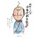避難じいさんの今日のおもひで [単行本]