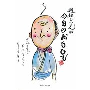 避難じいさんの今日のおもひで [単行本]