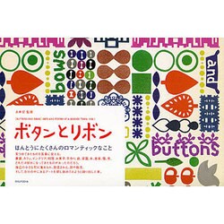 ボタンとリボン―ほんとうにたくさんのロマンティックなこと [単行本]